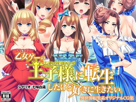 乙女ゲーの王子様に転生したけど好きに生きたい。